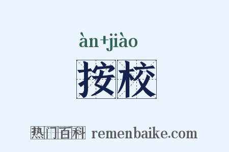 按校是什么意思的图片